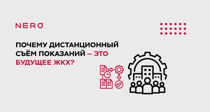 Почему дистанционный съём показаний — это будущее ЖКХ?